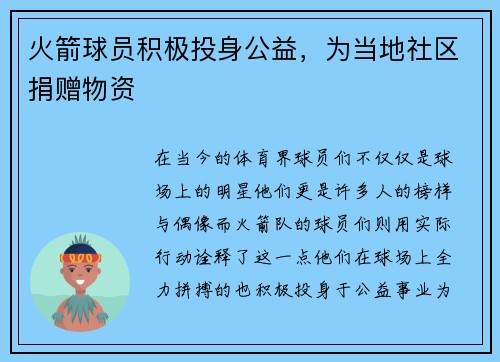 火箭球员积极投身公益，为当地社区捐赠物资