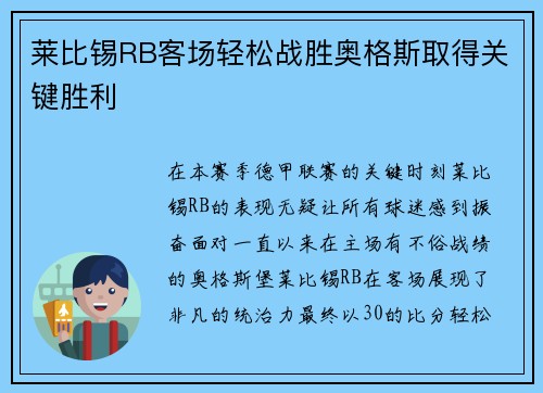 莱比锡RB客场轻松战胜奥格斯取得关键胜利