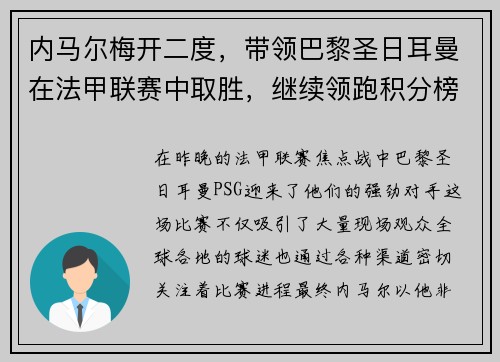 内马尔梅开二度，带领巴黎圣日耳曼在法甲联赛中取胜，继续领跑积分榜