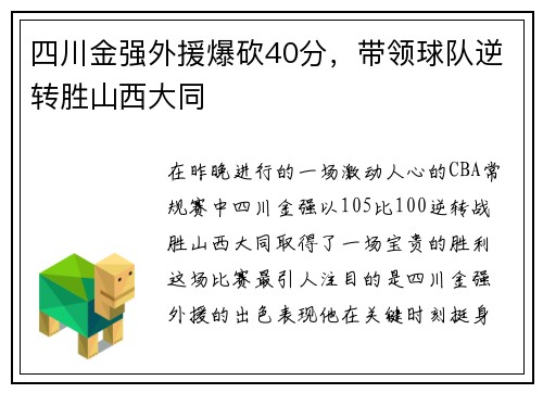 四川金强外援爆砍40分，带领球队逆转胜山西大同