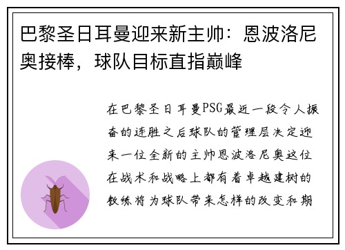 巴黎圣日耳曼迎来新主帅：恩波洛尼奥接棒，球队目标直指巅峰
