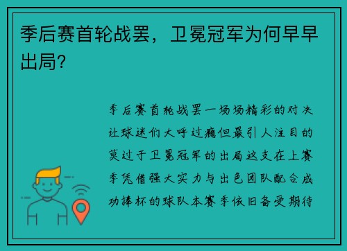 季后赛首轮战罢，卫冕冠军为何早早出局？