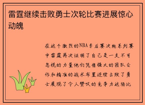 雷霆继续击败勇士次轮比赛进展惊心动魄
