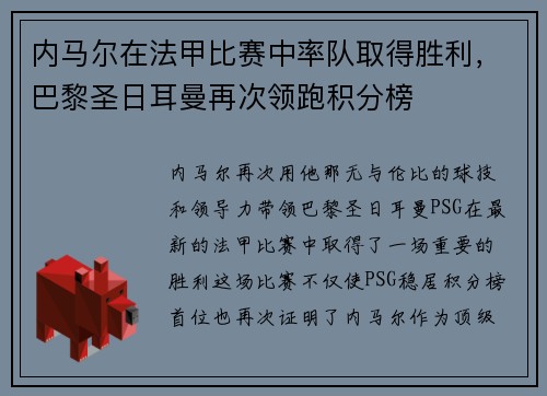 内马尔在法甲比赛中率队取得胜利，巴黎圣日耳曼再次领跑积分榜
