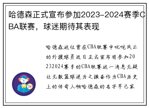 哈德森正式宣布参加2023-2024赛季CBA联赛，球迷期待其表现
