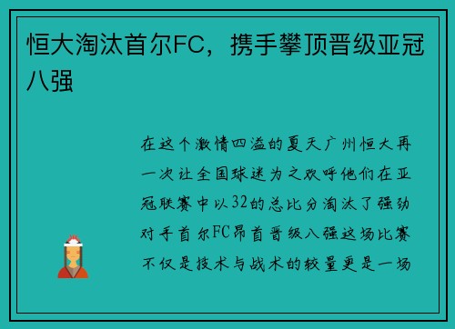 恒大淘汰首尔FC，携手攀顶晋级亚冠八强