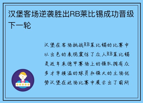 汉堡客场逆袭胜出RB莱比锡成功晋级下一轮