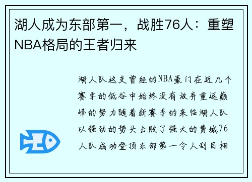 湖人成为东部第一，战胜76人：重塑NBA格局的王者归来