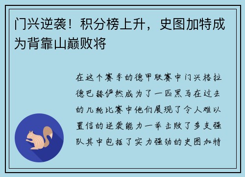 门兴逆袭！积分榜上升，史图加特成为背靠山巅败将