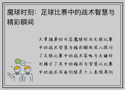 魔球时刻：足球比赛中的战术智慧与精彩瞬间