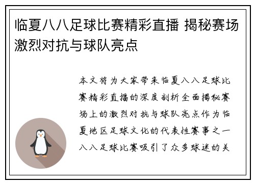 临夏八八足球比赛精彩直播 揭秘赛场激烈对抗与球队亮点