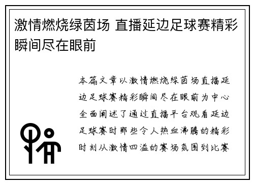 激情燃烧绿茵场 直播延边足球赛精彩瞬间尽在眼前