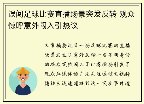 误闯足球比赛直播场景突发反转 观众惊呼意外闯入引热议