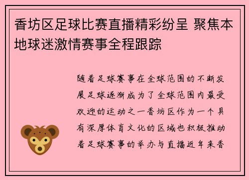 香坊区足球比赛直播精彩纷呈 聚焦本地球迷激情赛事全程跟踪